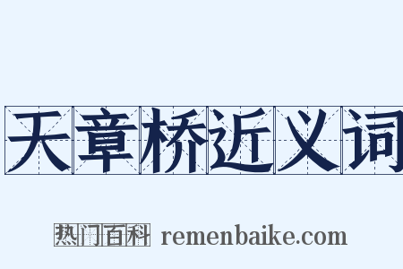 天章桥近义词是什么意思的图片